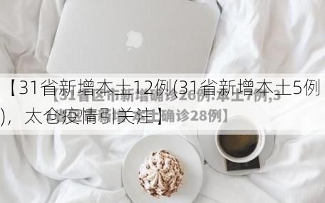 【31省新增本土12例(31省新增本土5例)，太仓疫情引关注】