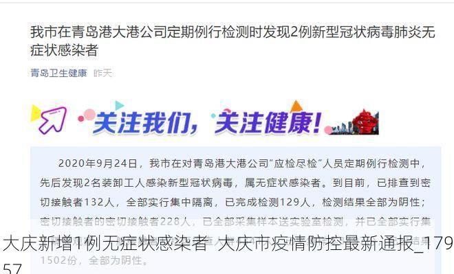 大庆新增1例无症状感染者  大庆市疫情防控最新通报_17957