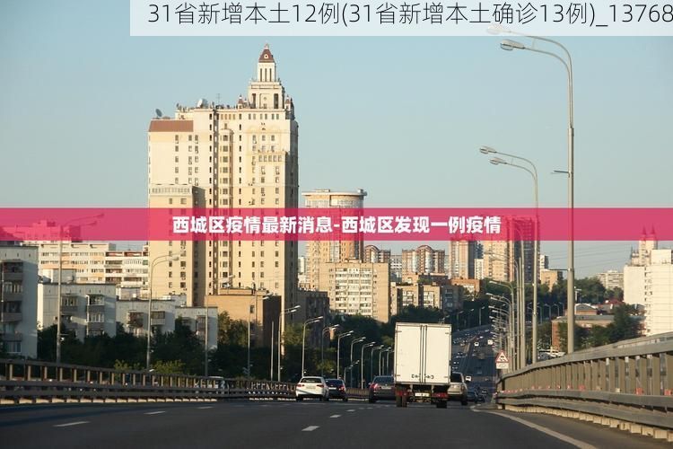 31省新增本土12例(31省新增本土确诊13例)_13768