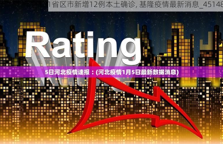 【31省区市新增12例本土确诊, 基隆疫情最新消息_45148】