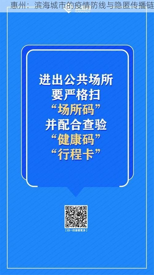 惠州：滨海城市的疫情防线与隐匿传播链