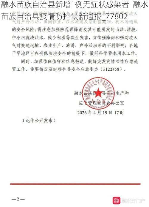 融水苗族自治县新增1例无症状感染者  融水苗族自治县疫情防控最新通报_77802