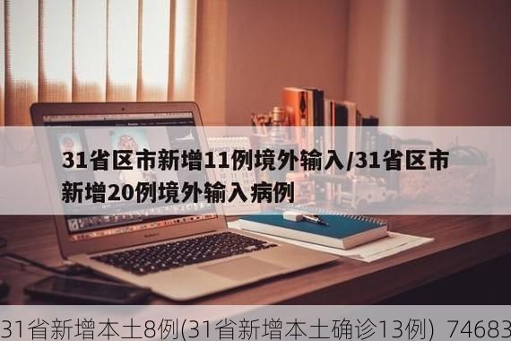 31省新增本土8例(31省新增本土确诊13例)_74683