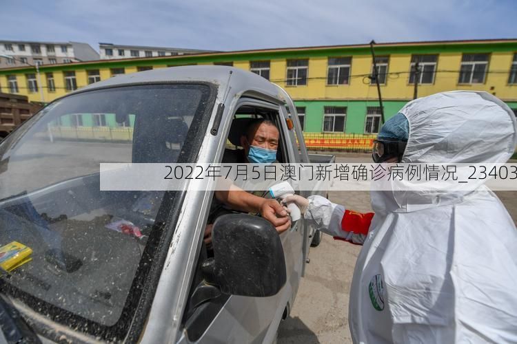 2022年7月5日澳门新增确诊病例情况_23403