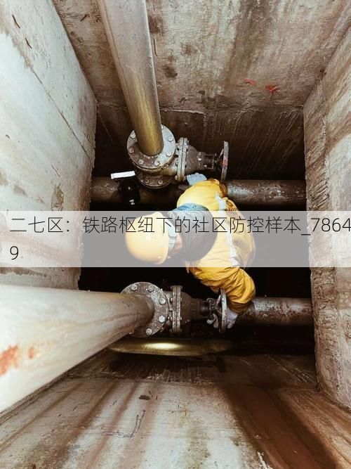 二七区：铁路枢纽下的社区防控样本_78649