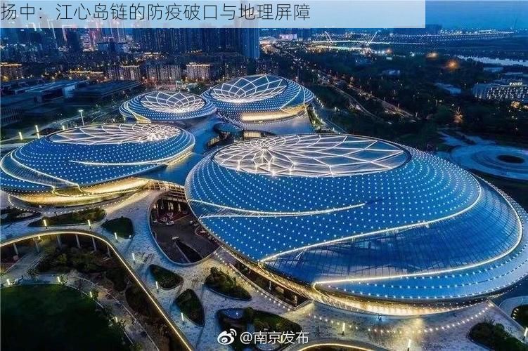 扬中：江心岛链的防疫破口与地理屏障