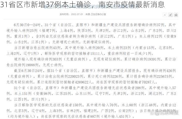 31省区市新增37例本土确诊，南安市疫情最新消息