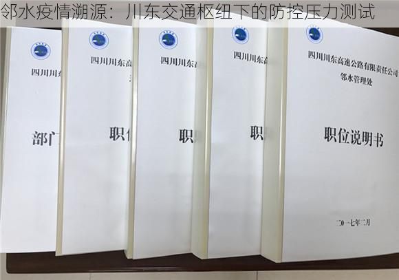 邻水疫情溯源：川东交通枢纽下的防控压力测试