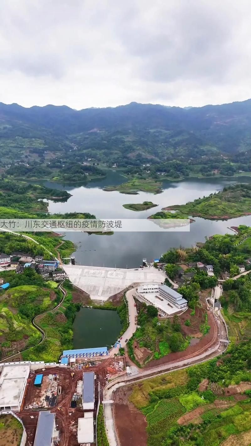 大竹：川东交通枢纽的疫情防波堤