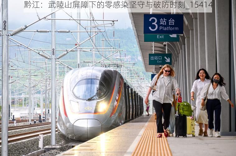 黔江：武陵山屏障下的零感染坚守与破防时刻_15414