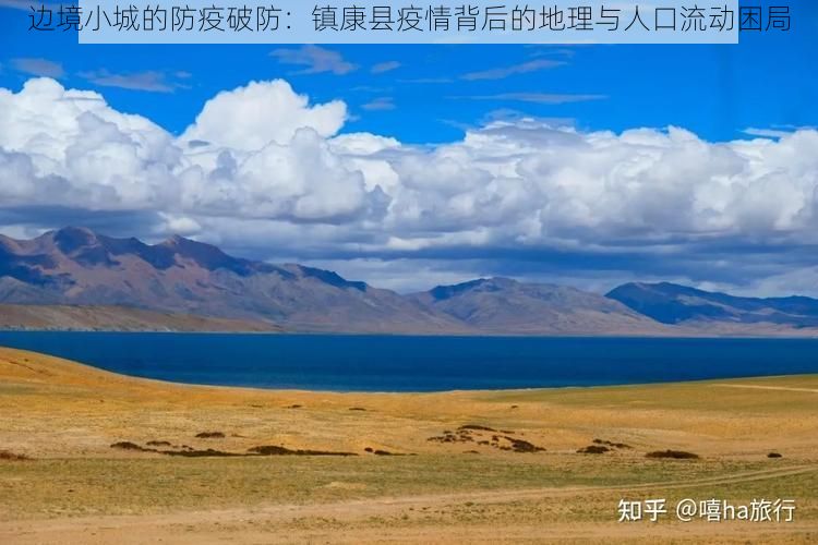边境小城的防疫破防：镇康县疫情背后的地理与人口流动困局