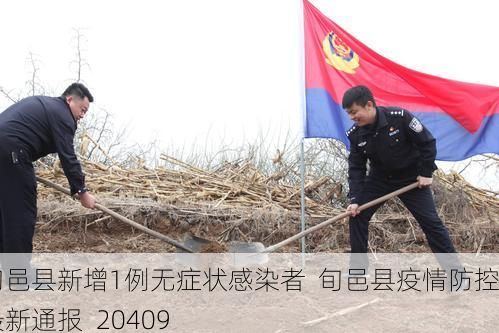 旬邑县新增1例无症状感染者  旬邑县疫情防控最新通报_20409