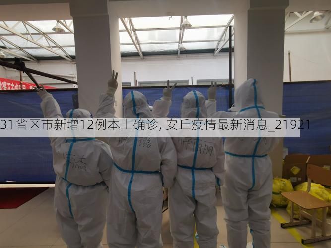 31省区市新增12例本土确诊, 安丘疫情最新消息_21921