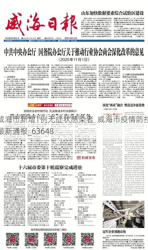 威海市新增1例无症状感染者  威海市疫情防控最新通报_63648