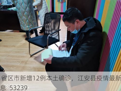 31省区市新增12例本土确诊，江安县疫情最新消息_53239