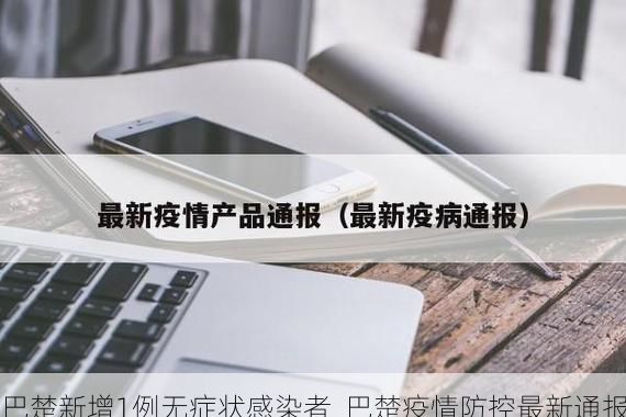 巴楚新增1例无症状感染者  巴楚疫情防控最新通报