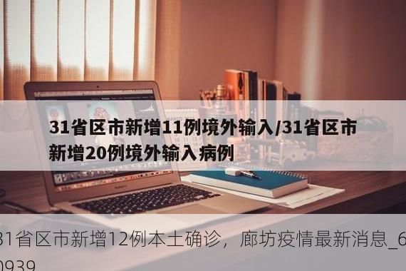 31省区市新增12例本土确诊，廊坊疫情最新消息_60939