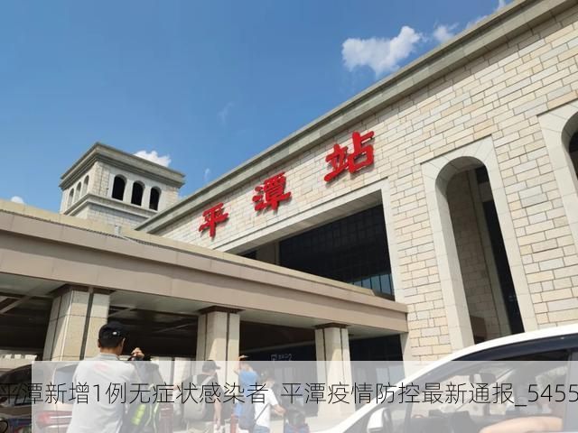 平潭新增1例无症状感染者  平潭疫情防控最新通报_54552