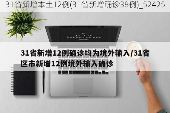 31省新增本土12例(31省新增确诊38例)_52425