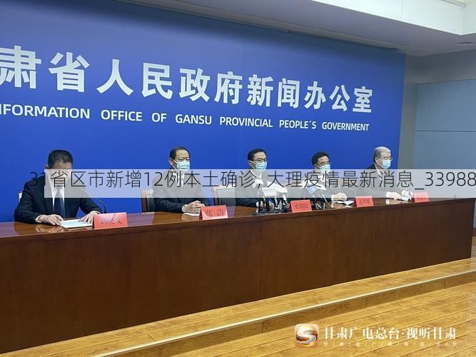 31省区市新增12例本土确诊, 大理疫情最新消息_33988