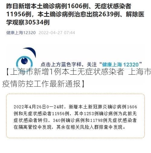【上海市新增1例本土无症状感染者  上海市疫情防控工作最新通报】