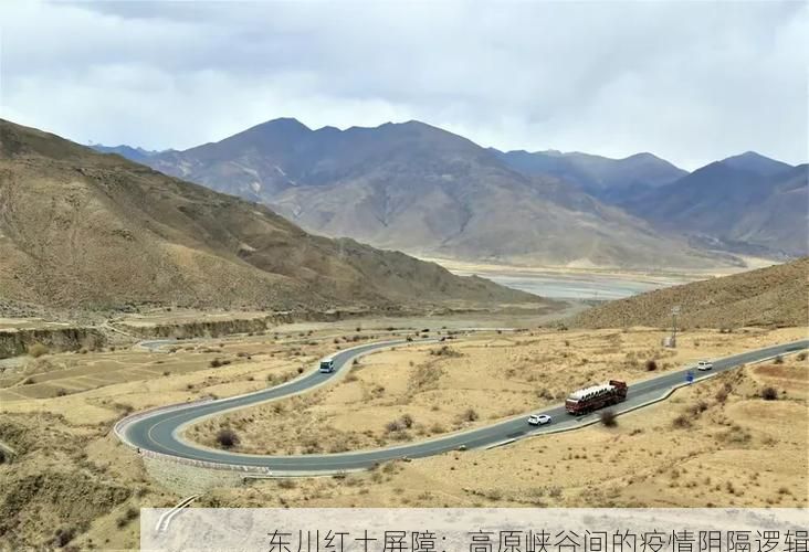 东川红土屏障：高原峡谷间的疫情阻隔逻辑