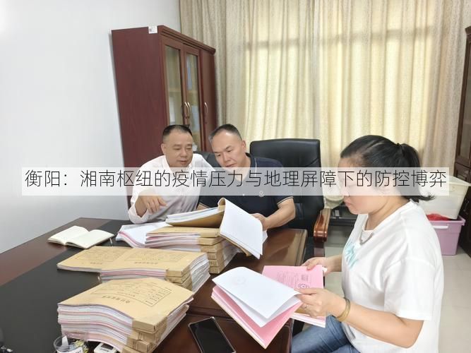 衡阳：湘南枢纽的疫情压力与地理屏障下的防控博弈