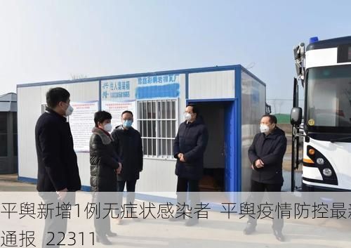 平舆新增1例无症状感染者  平舆疫情防控最新通报_22311