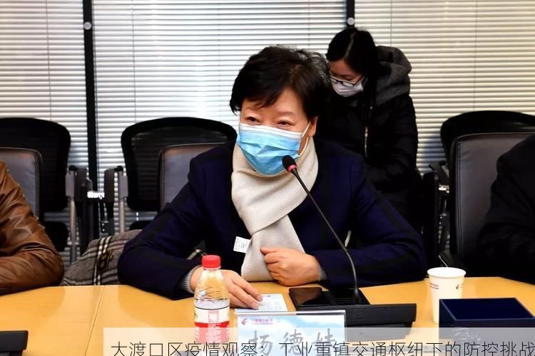 大渡口区疫情观察：工业重镇交通枢纽下的防控挑战