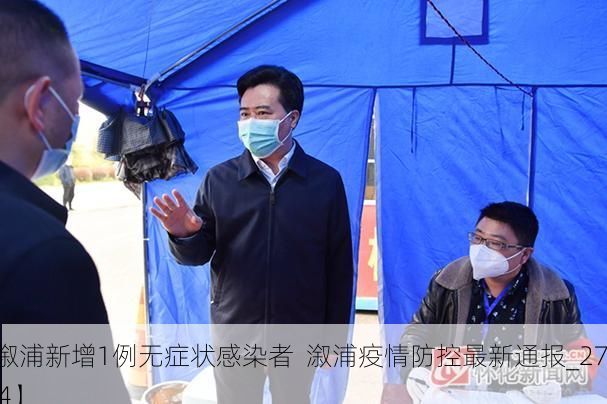 【溆浦新增1例无症状感染者  溆浦疫情防控最新通报_27394】