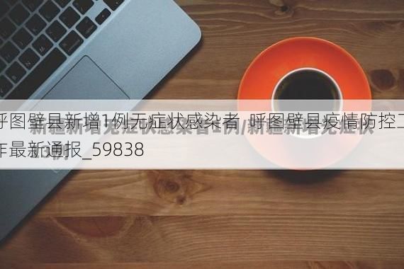 呼图壁县新增1例无症状感染者  呼图壁县疫情防控工作最新通报_59838
