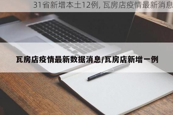 31省新增本土12例, 瓦房店疫情最新消息