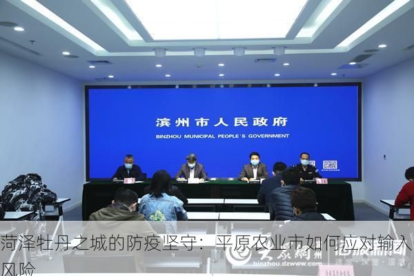 菏泽牡丹之城的防疫坚守：平原农业市如何应对输入风险