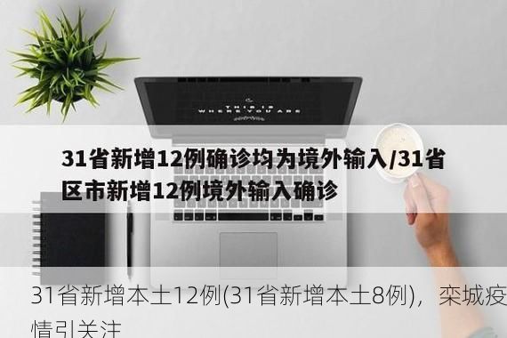 31省新增本土12例(31省新增本土8例)，栾城疫情引关注