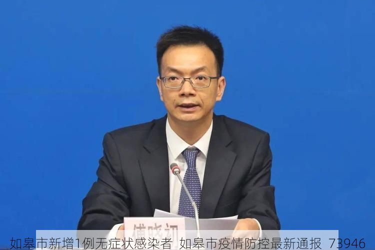如皋市新增1例无症状感染者  如皋市疫情防控最新通报_73946