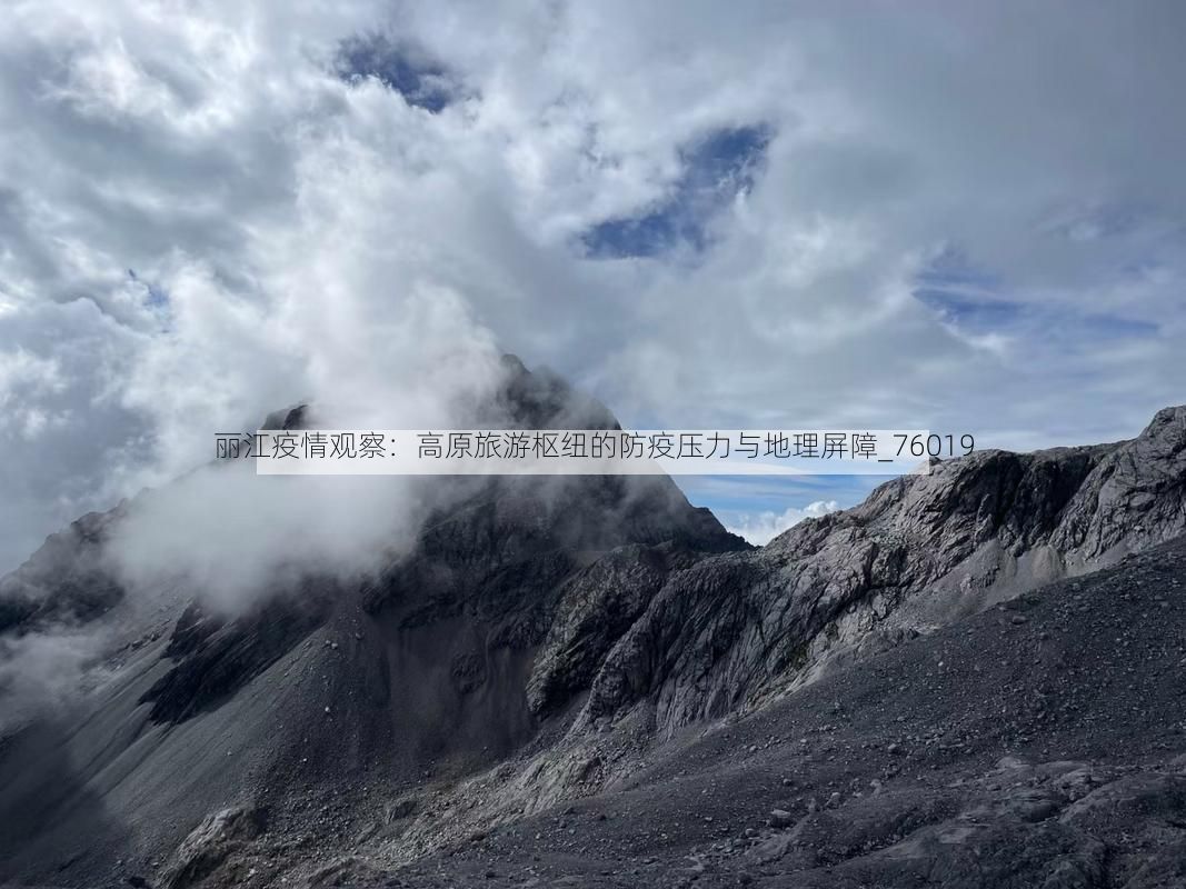 丽江疫情观察：高原旅游枢纽的防疫压力与地理屏障_76019