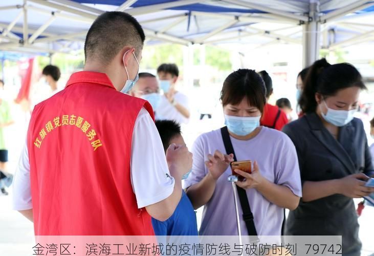 金湾区：滨海工业新城的疫情防线与破防时刻_79742