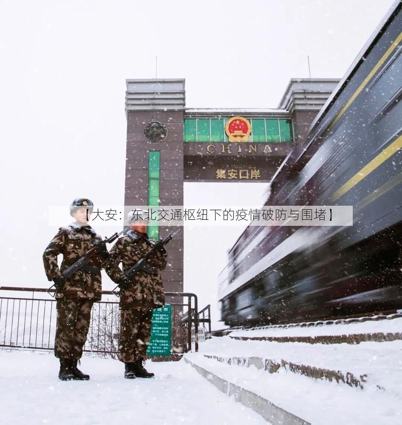 【大安：东北交通枢纽下的疫情破防与围堵】