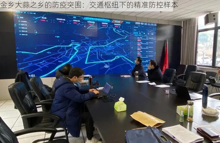 金乡大蒜之乡的防疫突围：交通枢纽下的精准防控样本