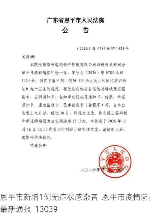 恩平市新增1例无症状感染者  恩平市疫情防控最新通报_13039
