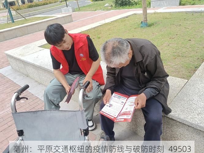 亳州：平原交通枢纽的疫情防线与破防时刻_49503