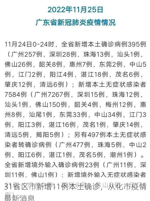 31省区市新增11例本土确诊，从化市疫情最新消息