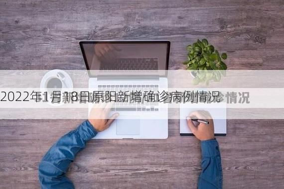 2022年1月18日原阳新增确诊病例情况