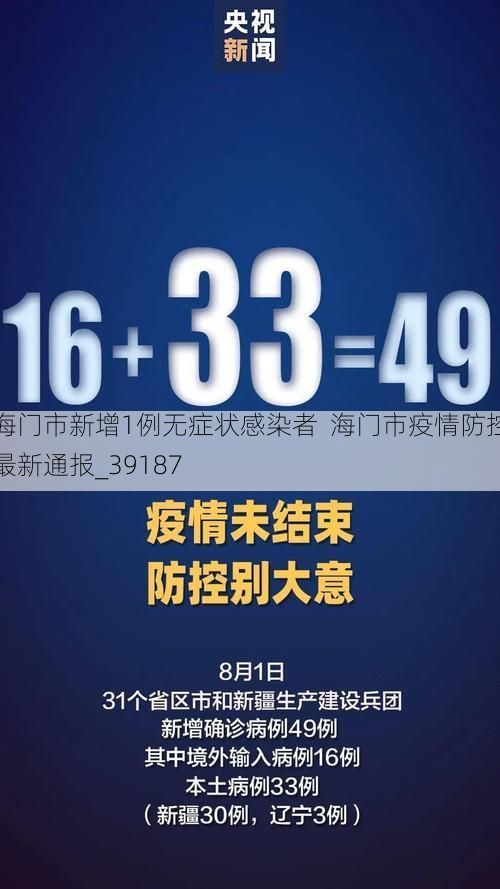 海门市新增1例无症状感染者  海门市疫情防控最新通报_39187