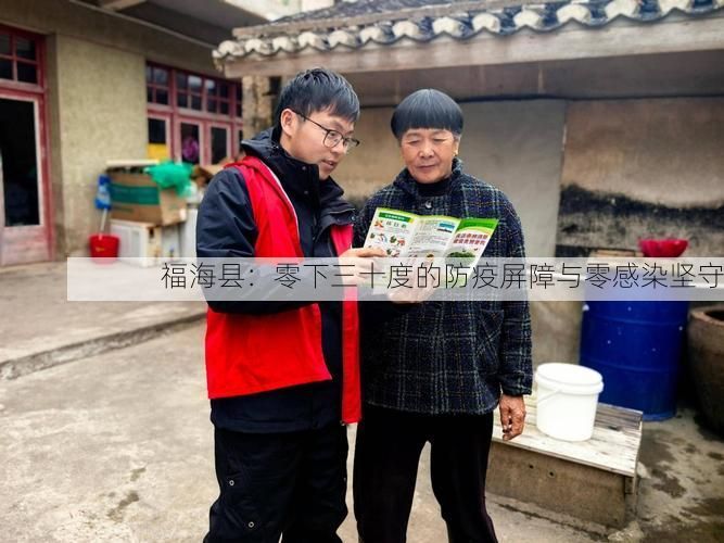 福海县：零下三十度的防疫屏障与零感染坚守