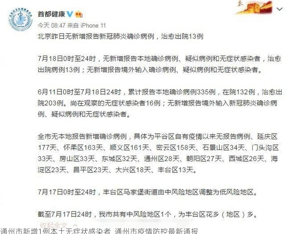 通州市新增1例本土无症状感染者  通州市疫情防控最新通报