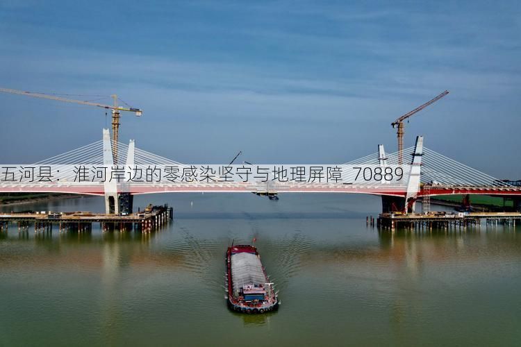 五河县：淮河岸边的零感染坚守与地理屏障_70889
