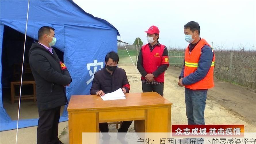 宁化：闽西山区屏障下的零感染坚守