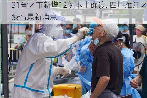 31省区市新增12例本土确诊, 四川雁江区疫情最新消息