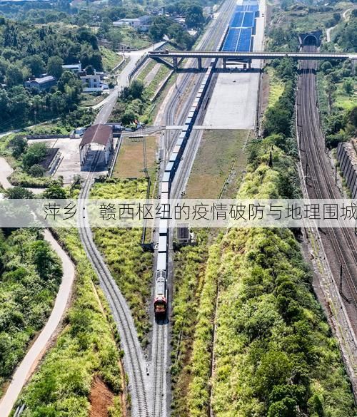 萍乡：赣西枢纽的疫情破防与地理围城